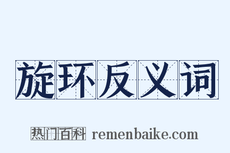 旋环反义词是什么意思的图片